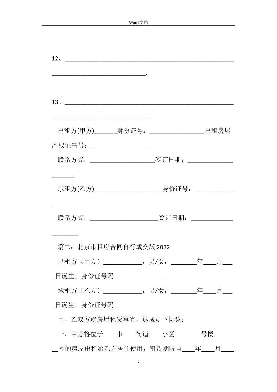 北京市租房合同自行成交版2022_第3页