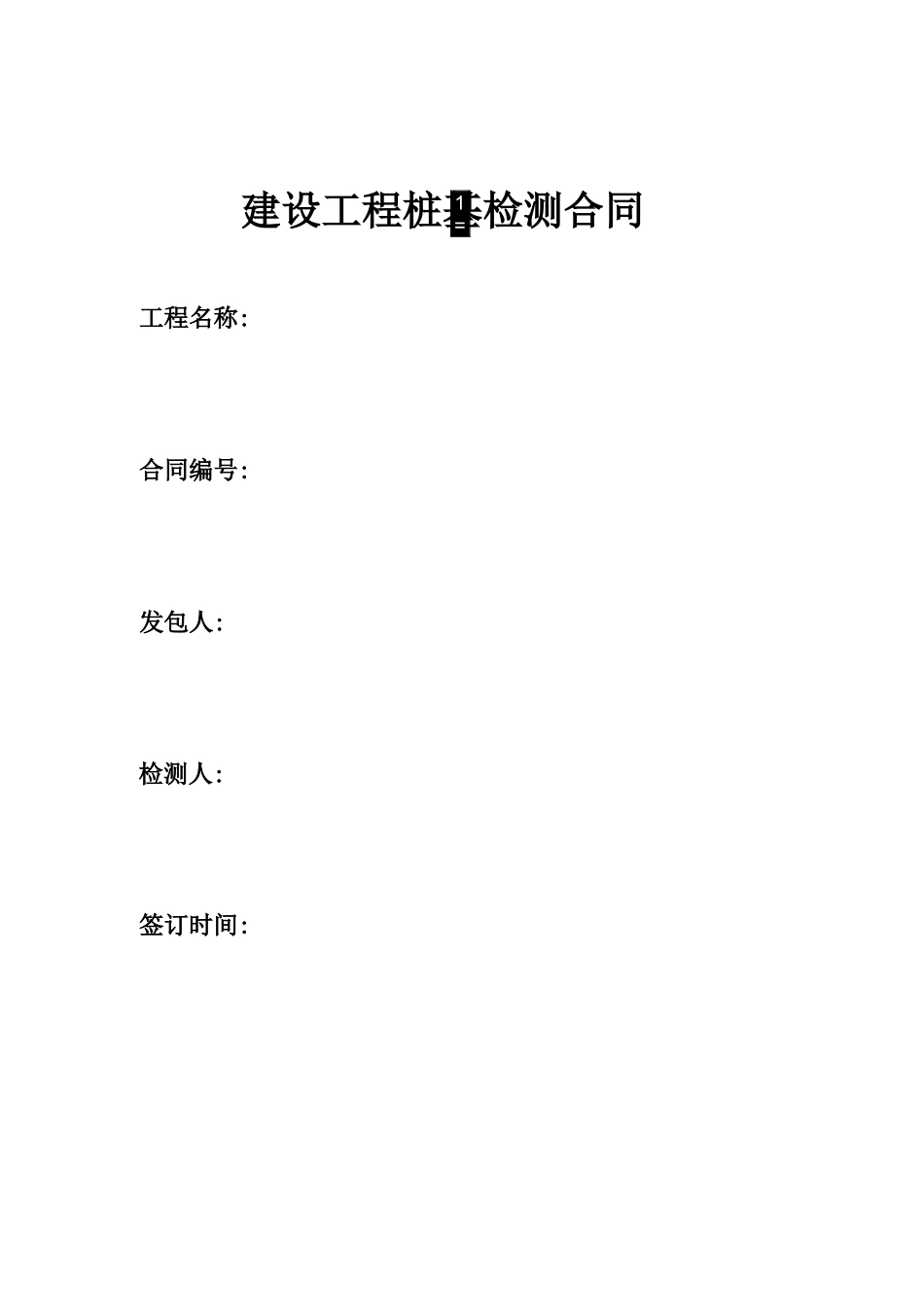 桩基检测合同_第1页