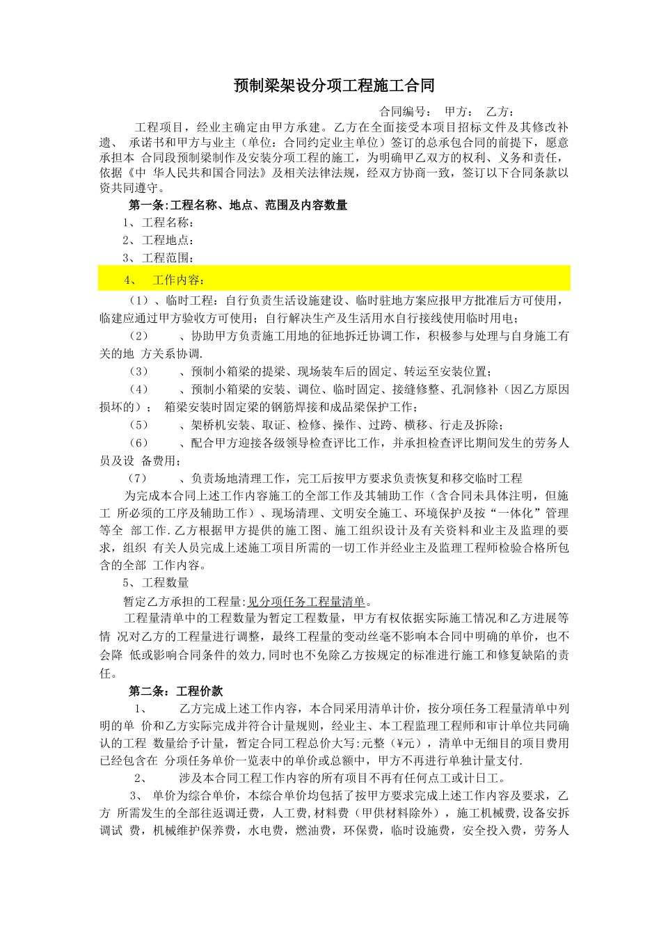 预制梁安装分项工程施工合同_第1页