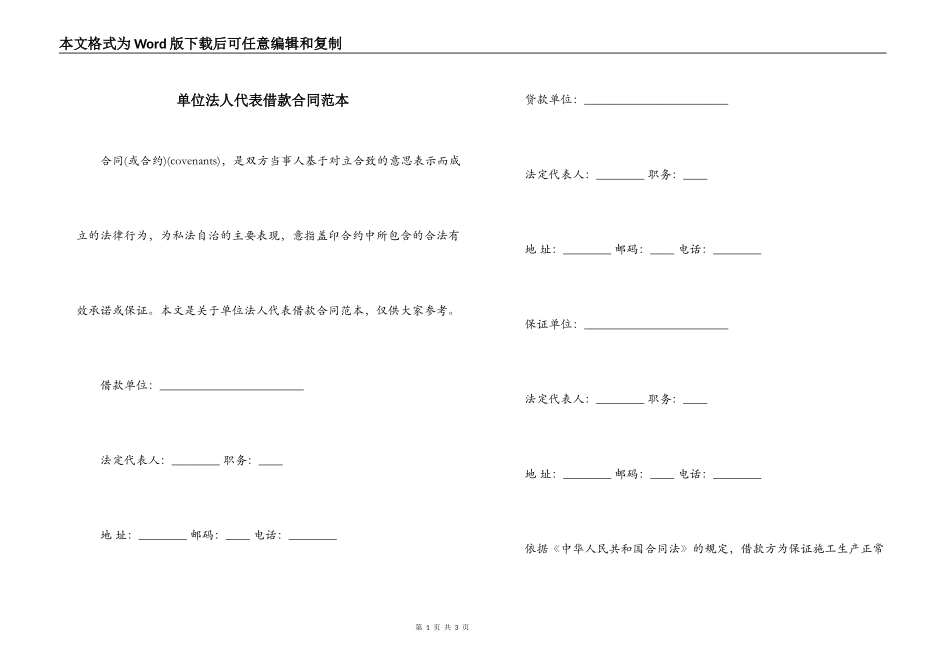 单位法人代表借款合同范本_第1页