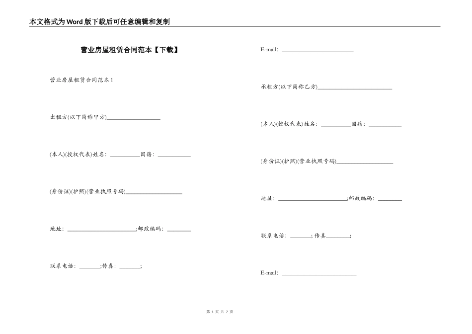 营业房屋租赁合同范本_第1页