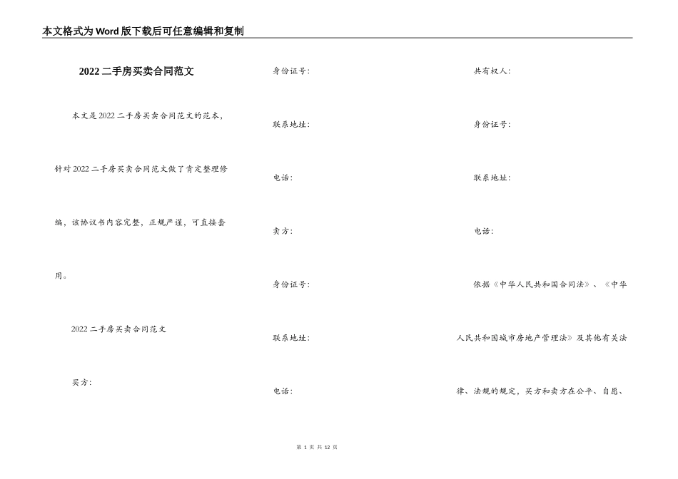 2022二手房买卖合同范文_第1页