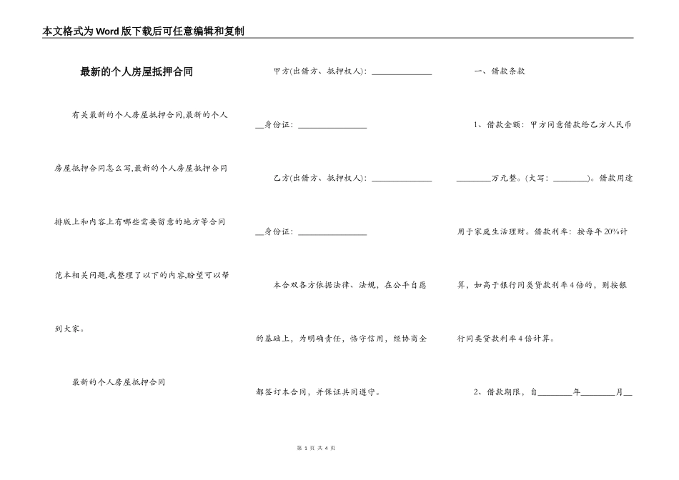 最新的个人房屋抵押合同_第1页