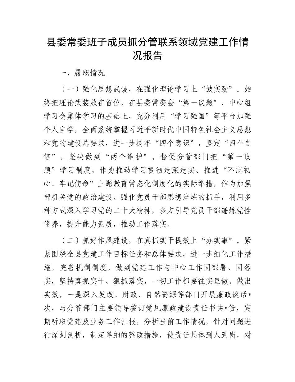 县委常委班子成员抓分管联系领域党建工作情况报告_第1页