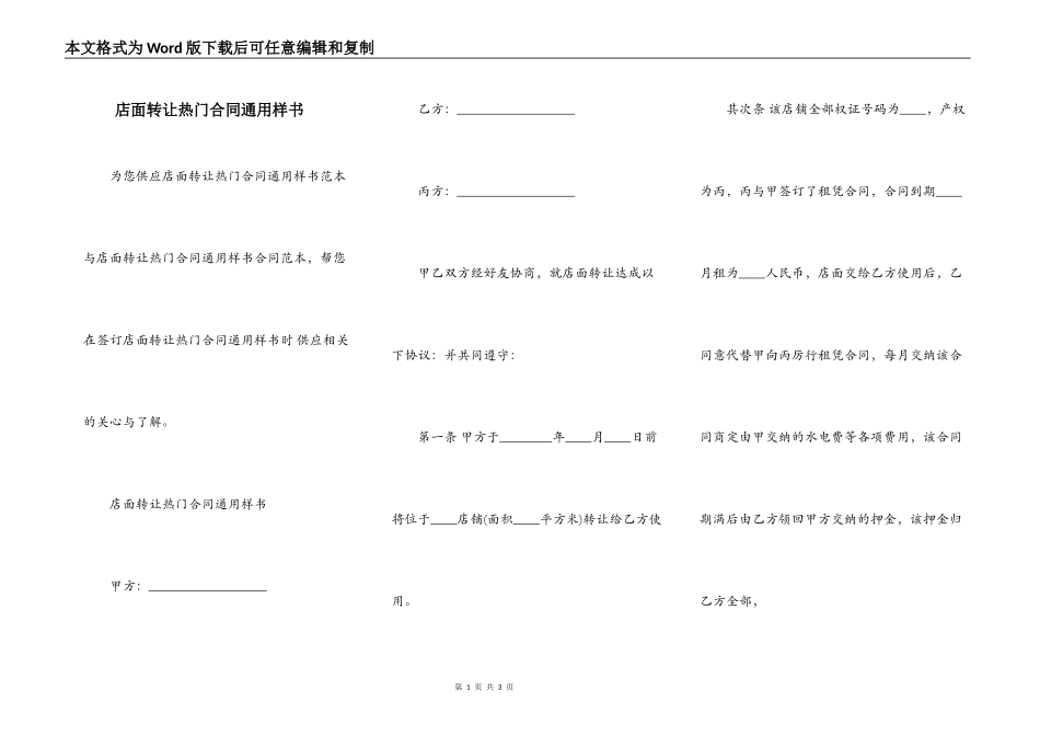 店面转让热门合同通用样书_第1页