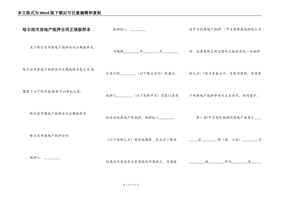 哈尔滨市房地产抵押合同正规版样本_第1页