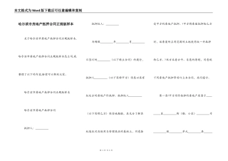 哈尔滨市房地产抵押合同正规版样本