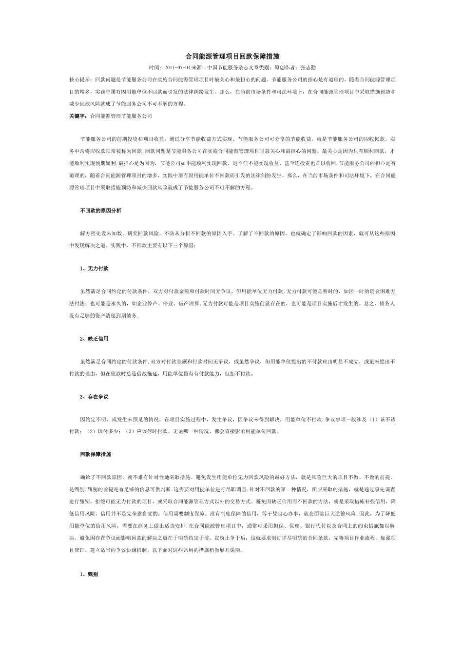 合同能源管理项目回款保障措施_第1页