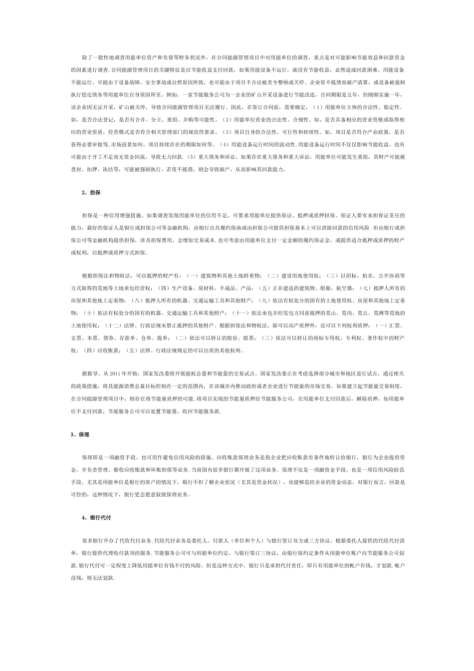合同能源管理项目回款保障措施_第2页