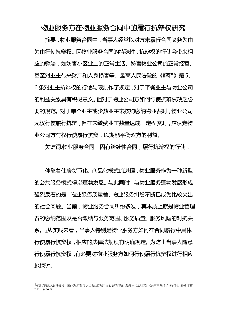 物业服务方在物业服务合同中的履行抗辩权研究_第1页