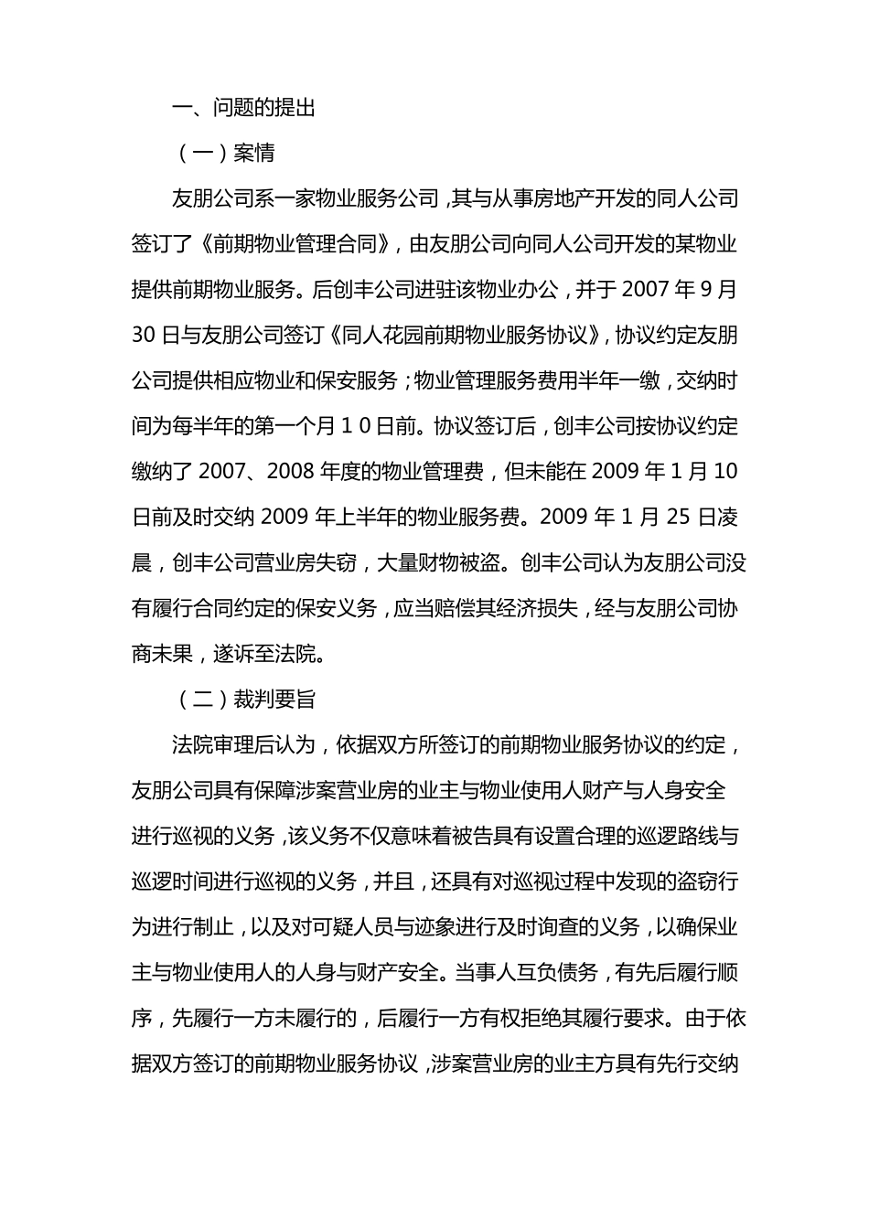 物业服务方在物业服务合同中的履行抗辩权研究_第2页