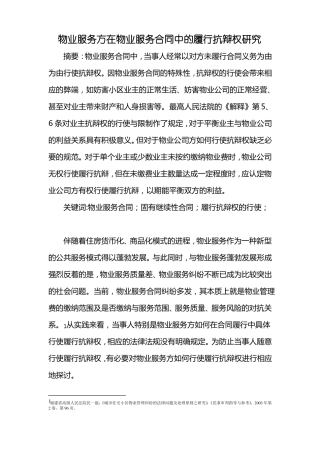 物业服务方在物业服务合同中的履行抗辩权研究