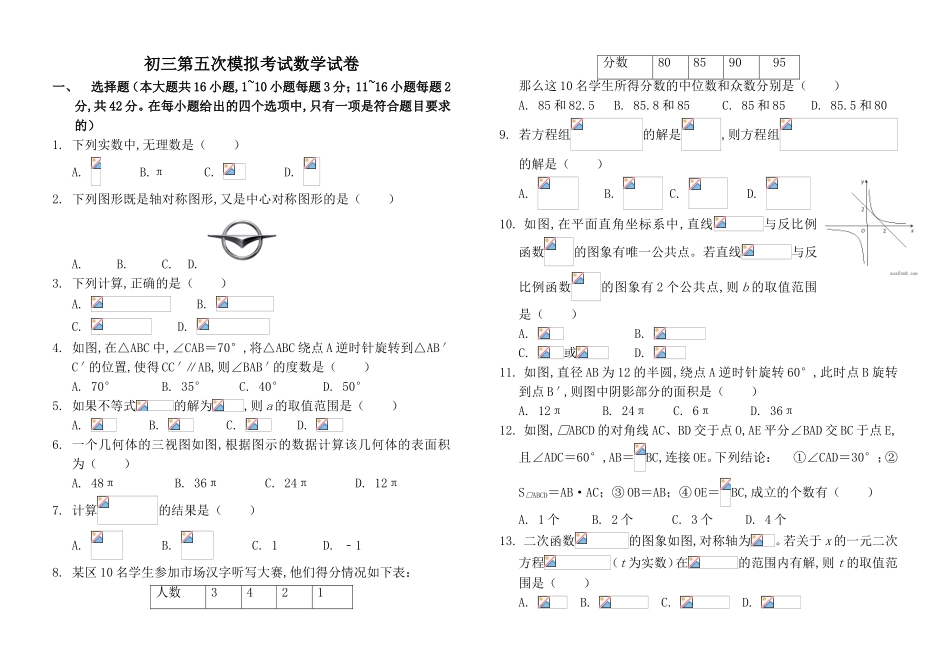 初三第五次模拟考试数学试卷_第1页