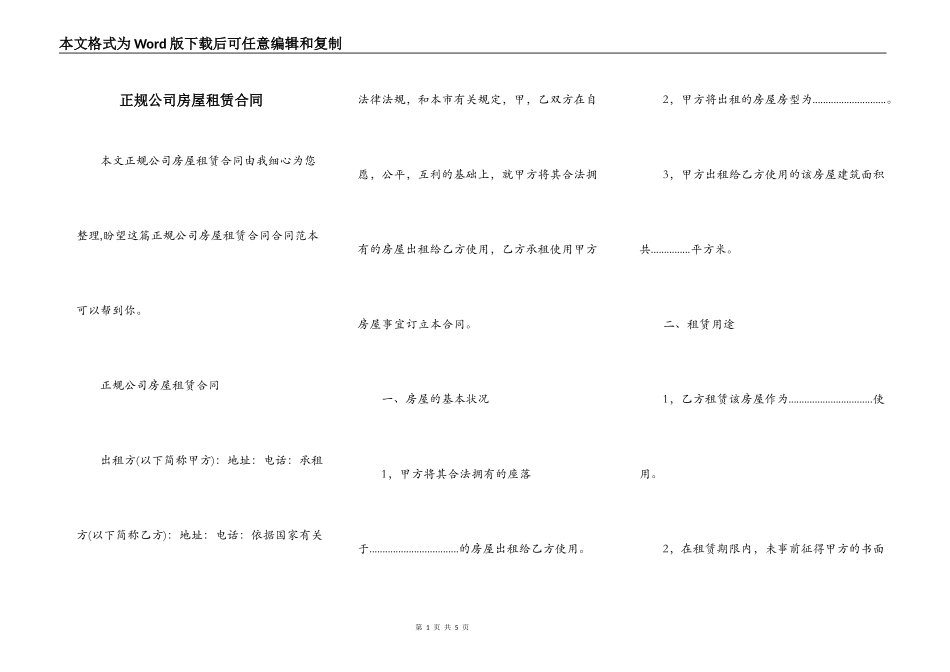 正规公司房屋租赁合同_第1页