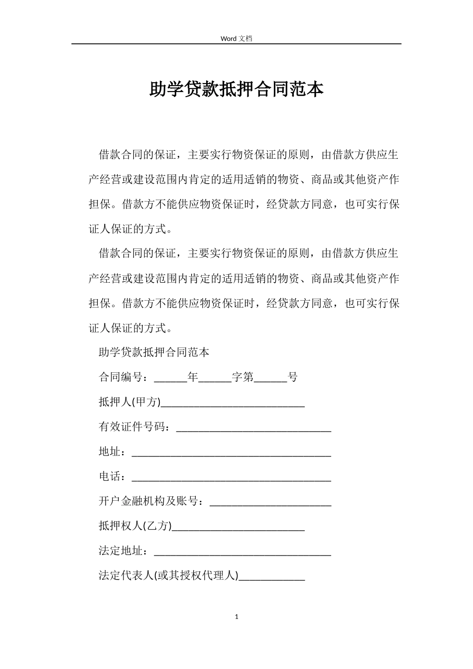 助学贷款抵押合同范本_第1页