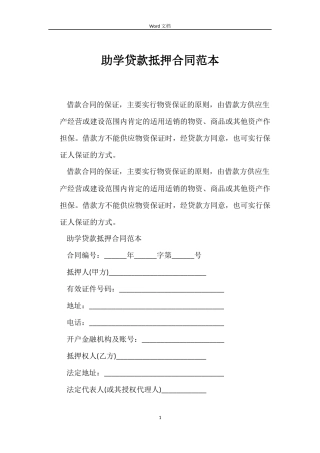 助学贷款抵押合同范本