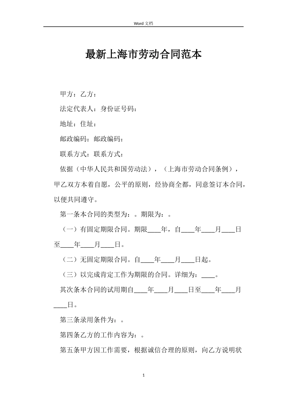 最新上海市劳动合同范本_第1页