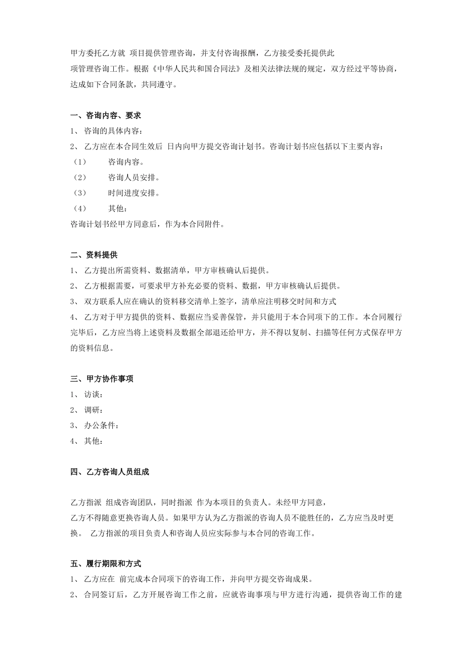 项目管理咨询服务合同协议_第2页