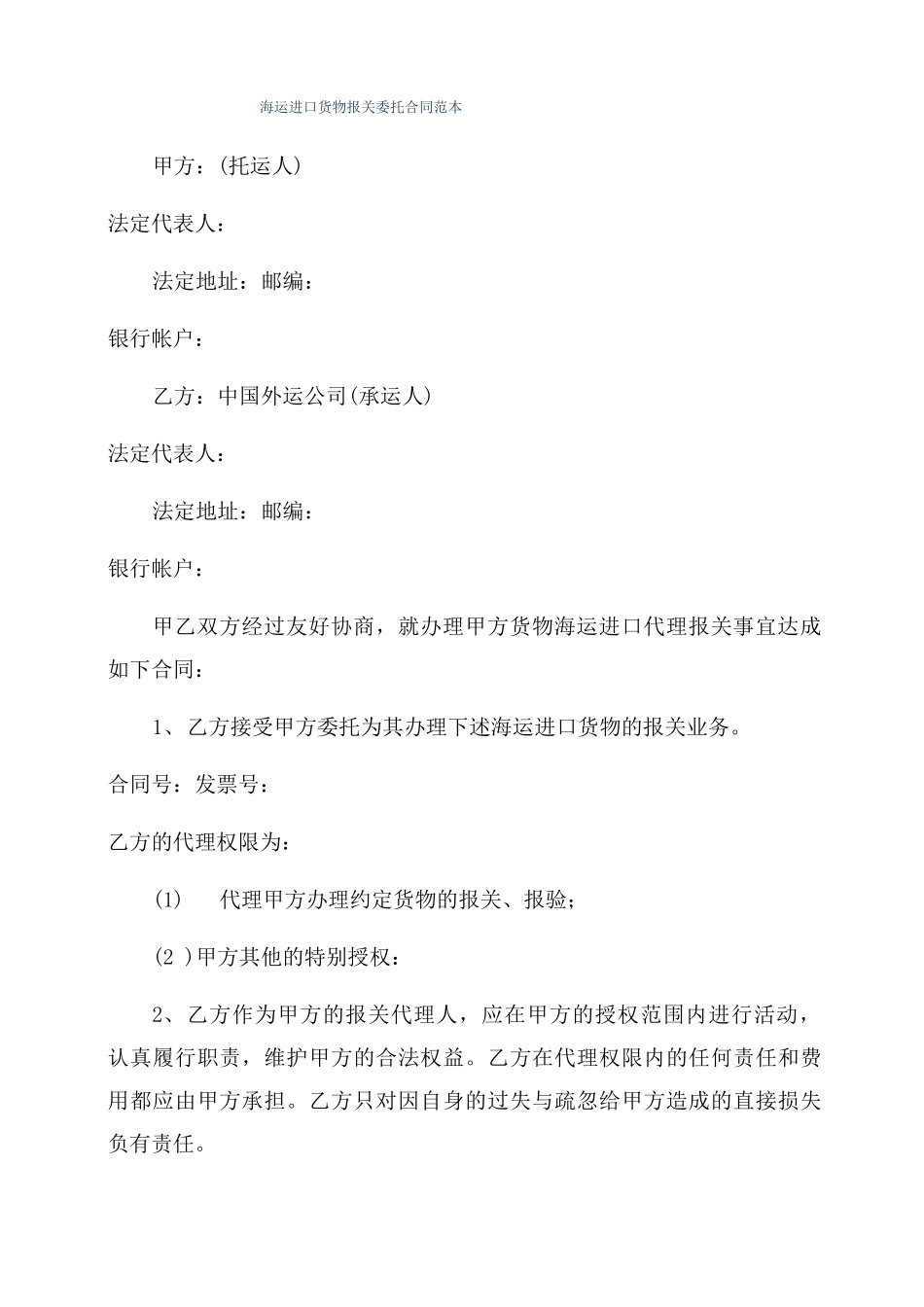 海运进口货物报关委托合同范本_第1页