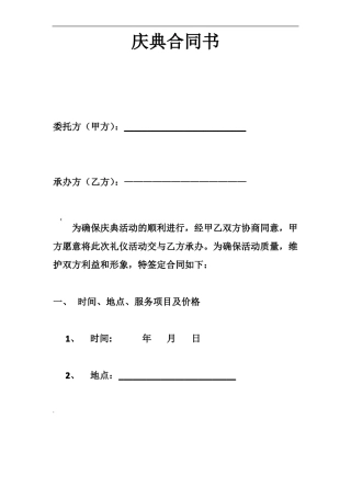 开业庆典合同书