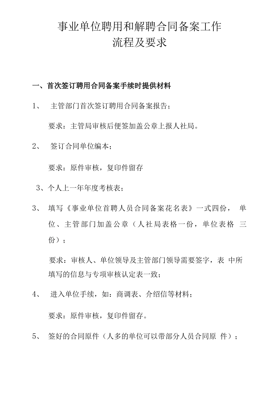 事业单位聘用和解聘合同备案工作流程及要求_第1页