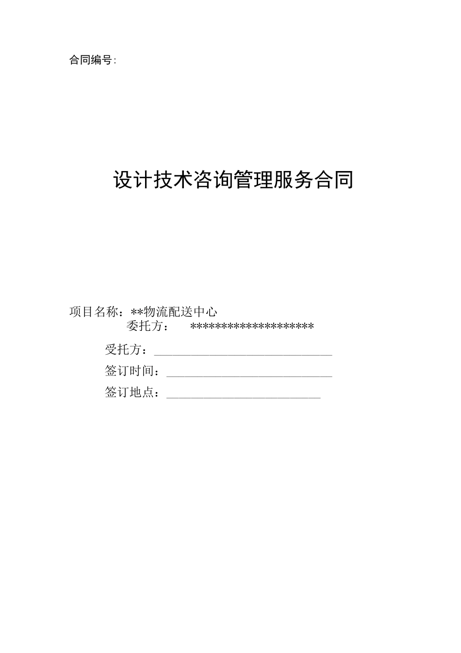 设计技术咨询管理服务合同_第1页