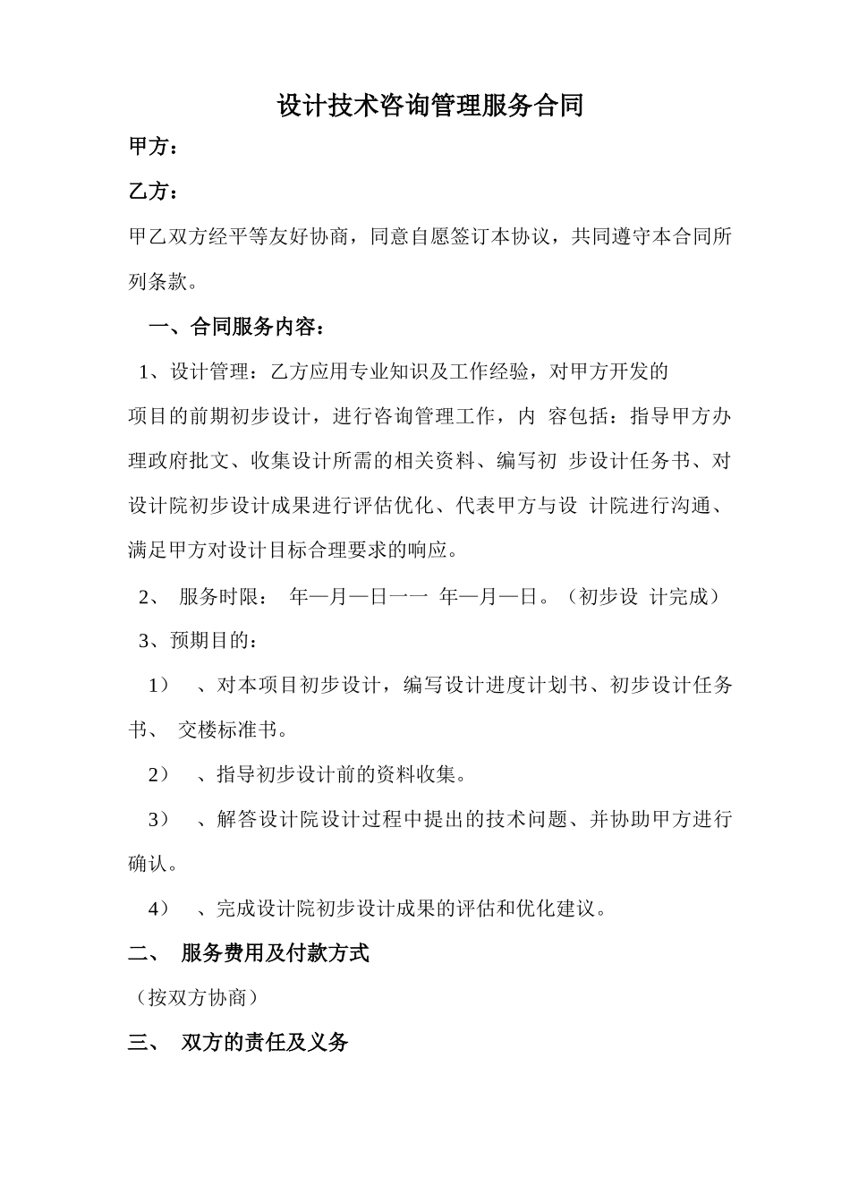 设计技术咨询管理服务合同_第2页