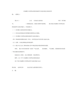 具备履行合同所必需的设备和专业技术能力的承诺书