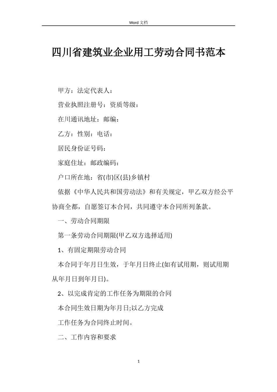四川省建筑业企业用工劳动合同书范本_第1页