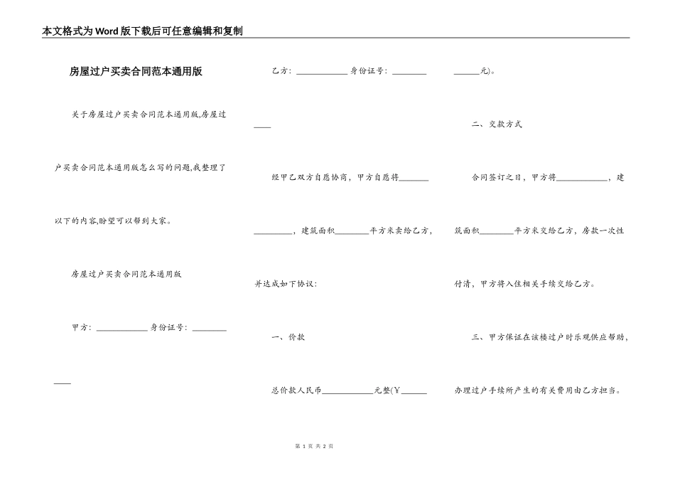 房屋过户买卖合同范本通用版_第1页