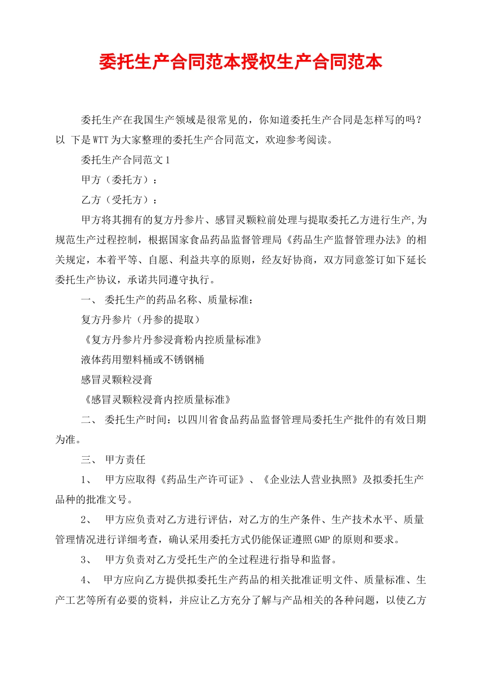 委托生产合同范本授权生产合同范本_第1页