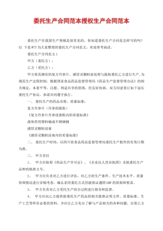 委托生产合同范本授权生产合同范本