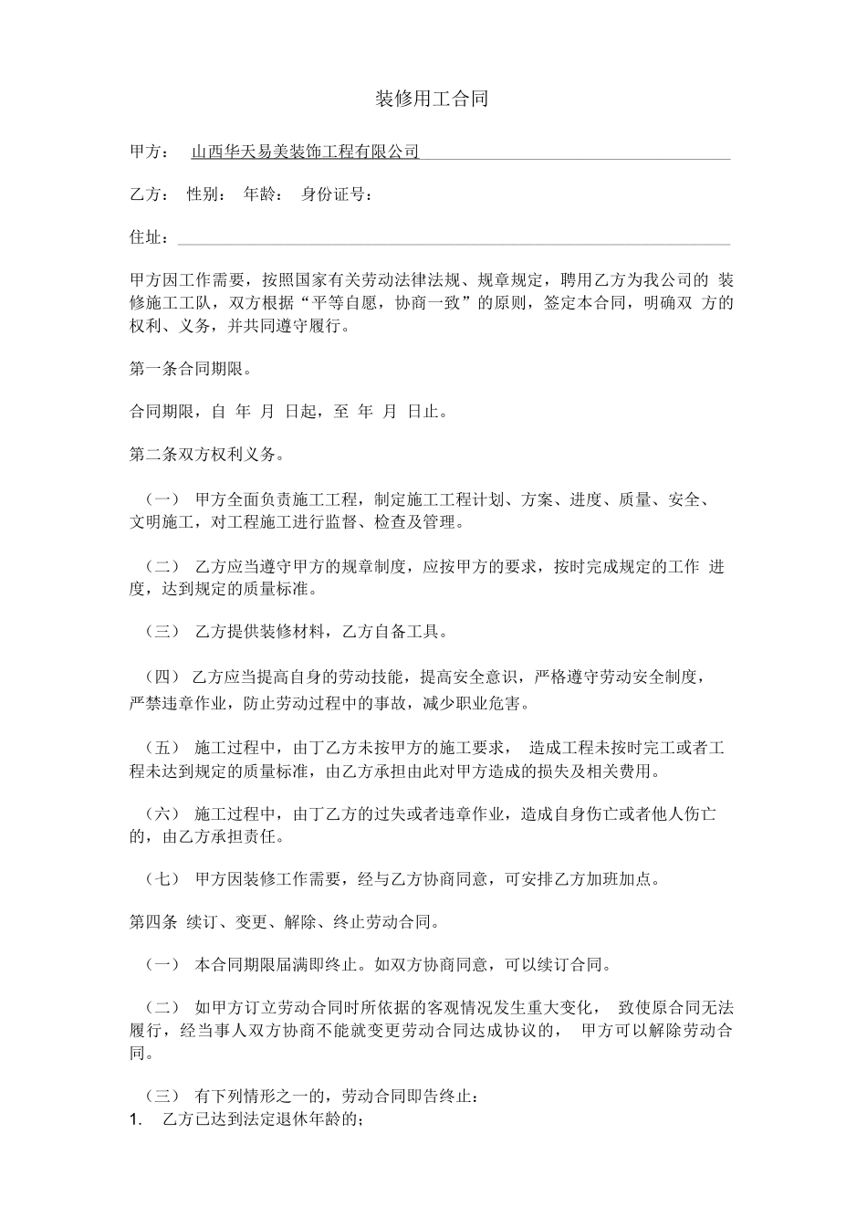 装修公司用工合同书_第1页
