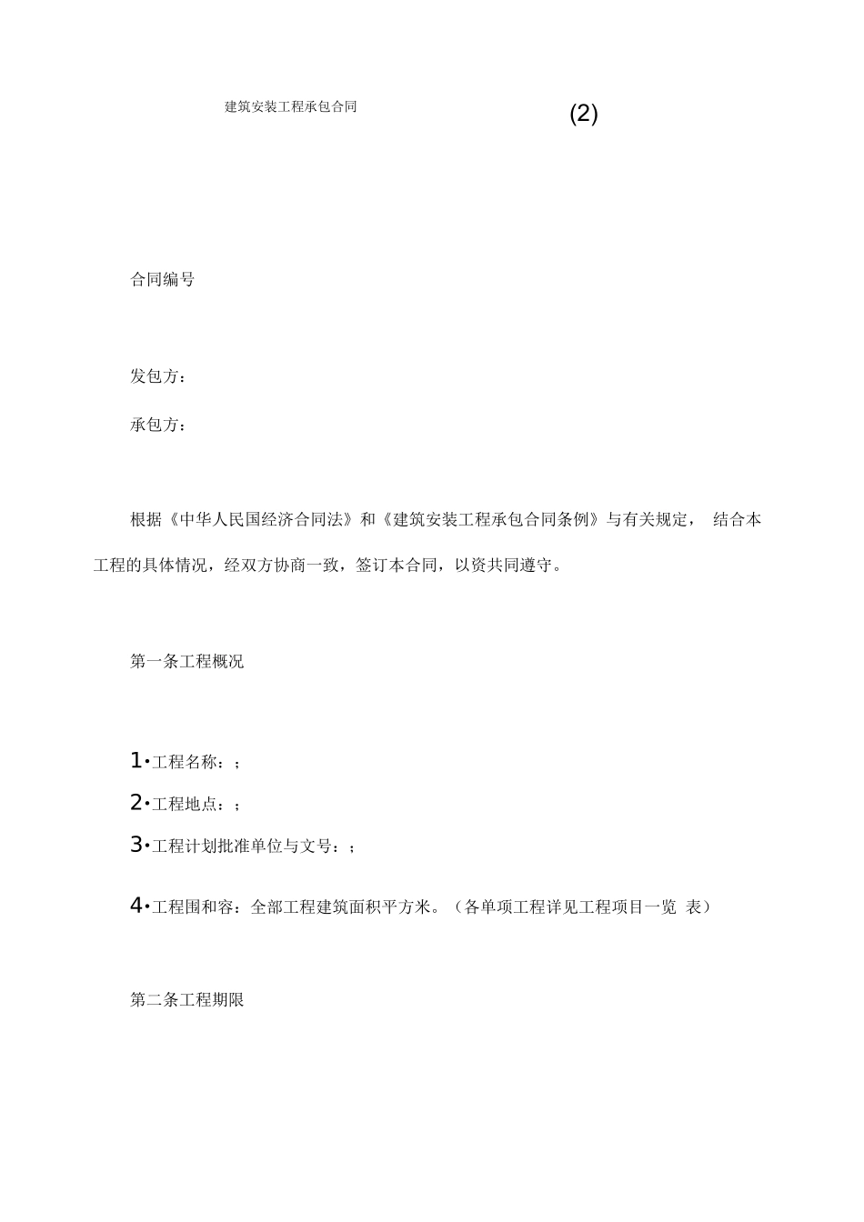 建筑安装工程承包合同范本191_第1页