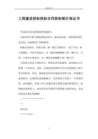 工程建设招标投标合同投标银行保证书