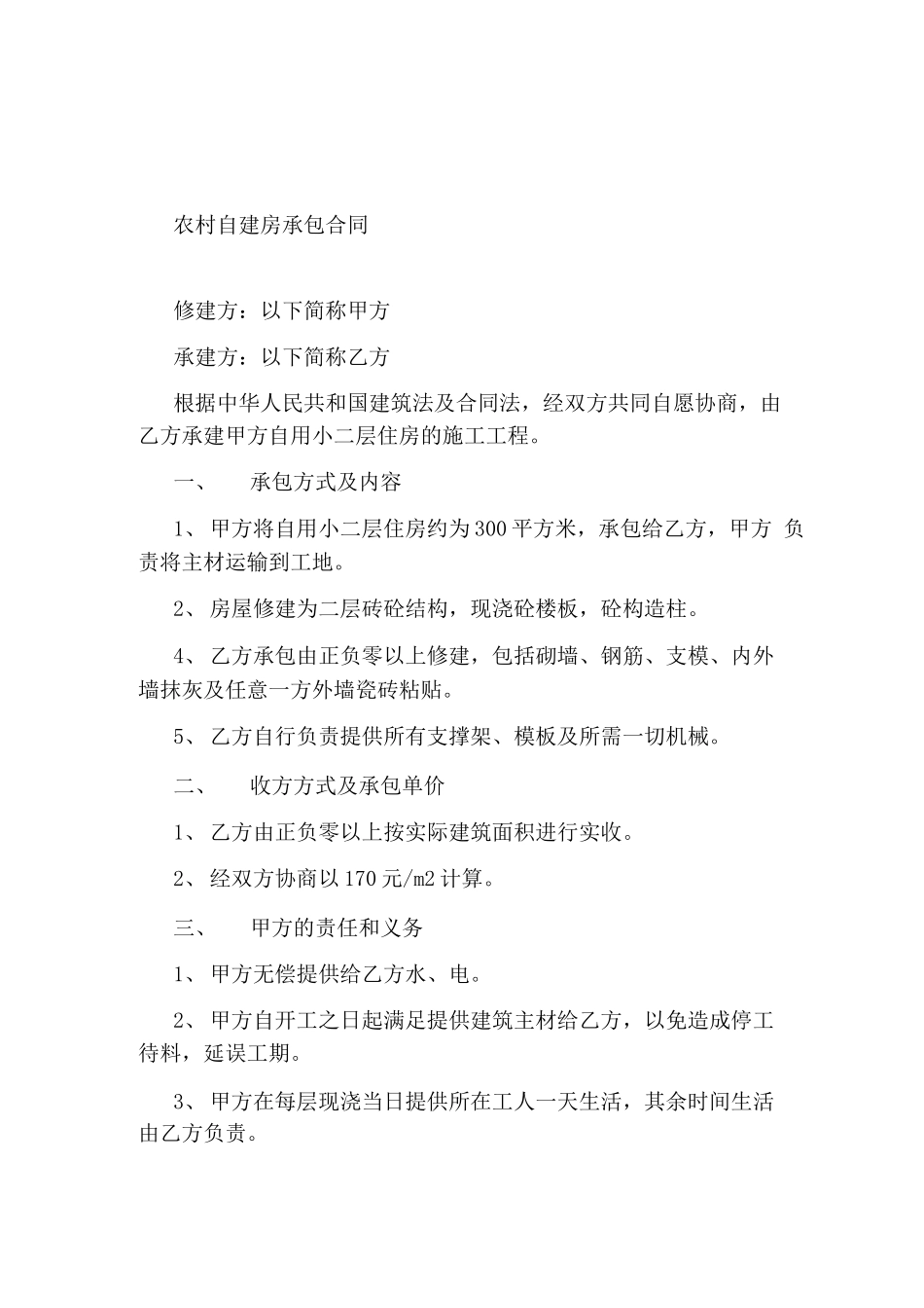 农村自建房承包合同_第1页