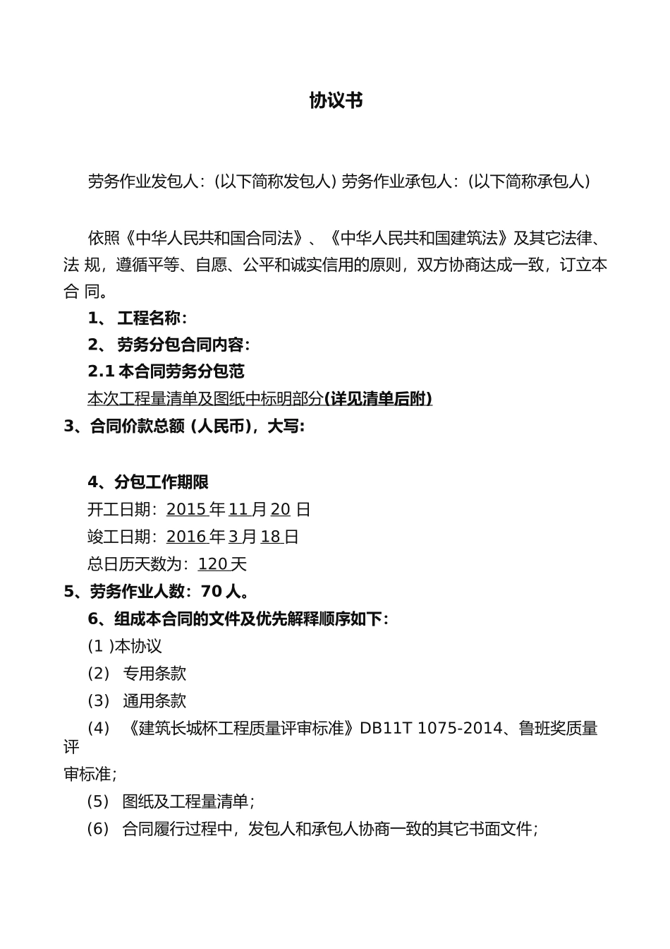 专业劳务分包合同范本_第3页