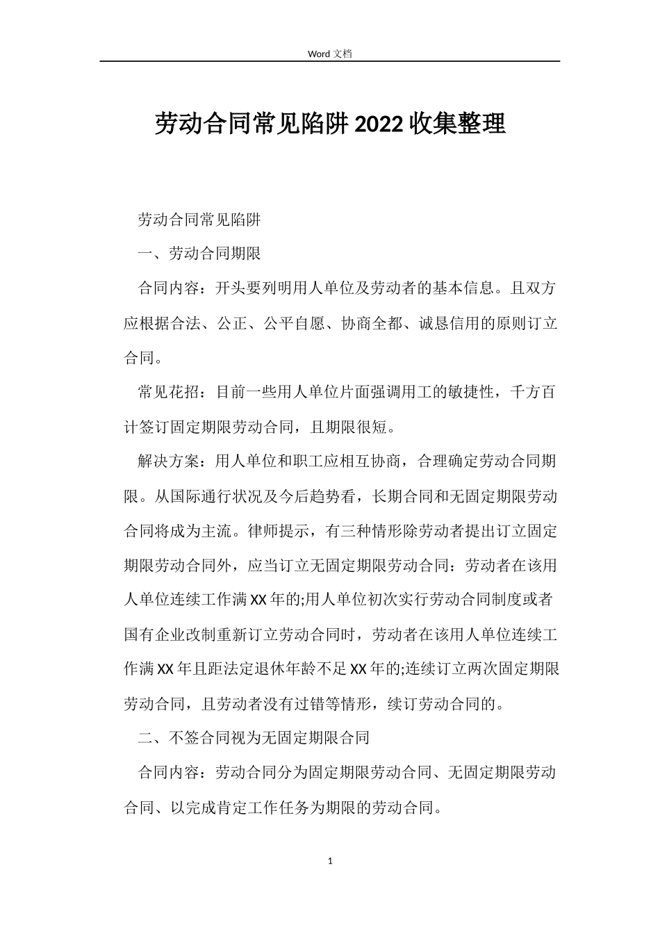 劳动合同常见陷阱2022收集整理_第1页
