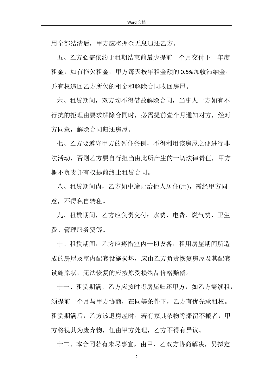 北京正规房屋租赁合同格式_第2页