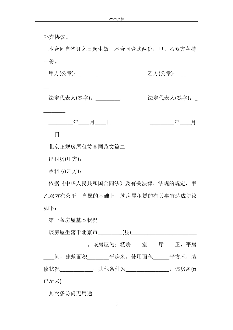 北京正规房屋租赁合同格式_第3页