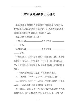 北京正规房屋租赁合同格式