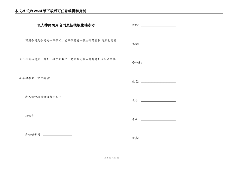 私人律师聘用合同最新模板集锦参考_第1页