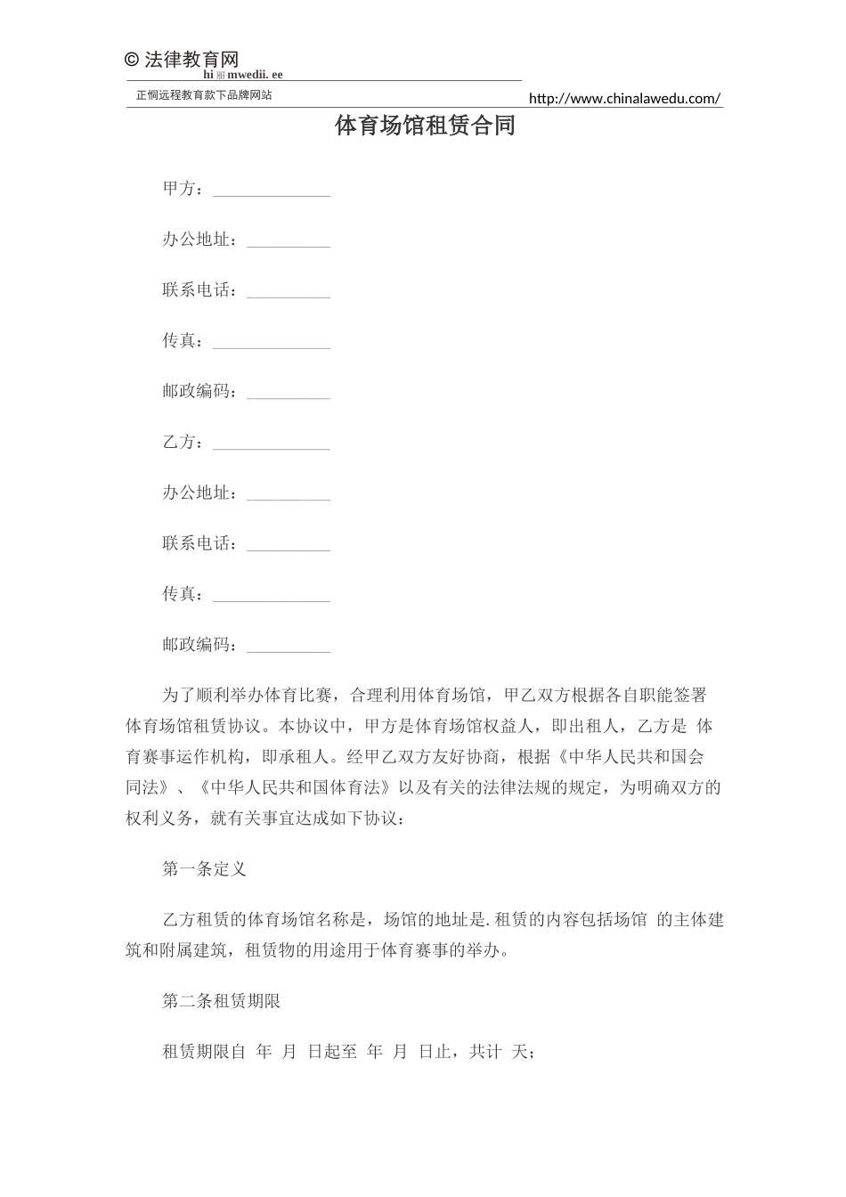 体育场馆租赁合同_第1页