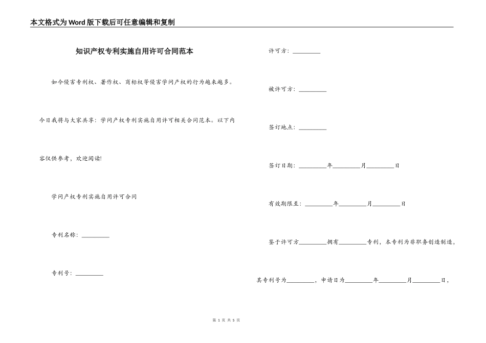 知识产权专利实施自用许可合同范本_第1页