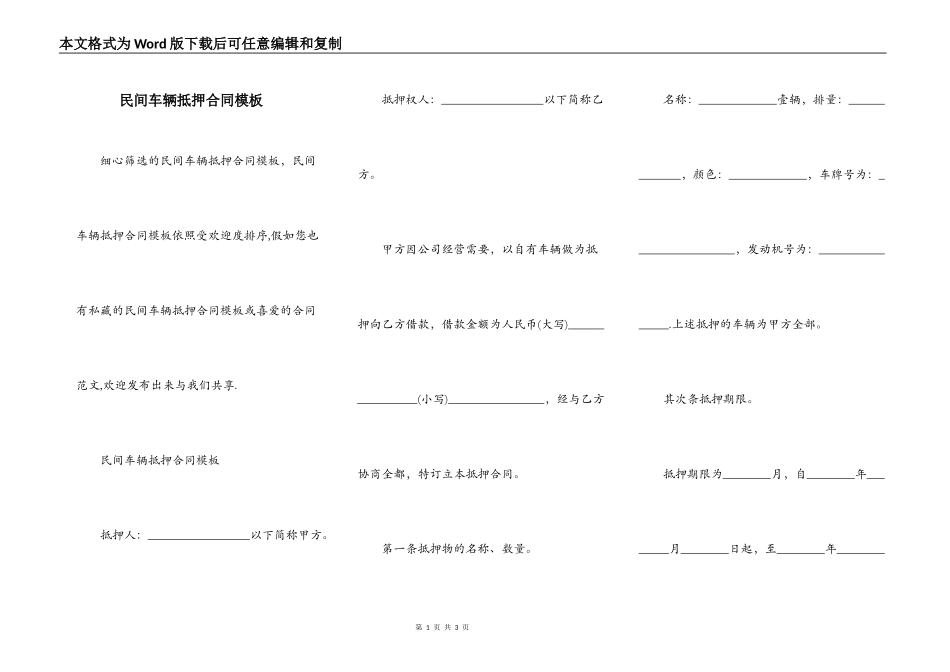 民间车辆抵押合同模板_第1页