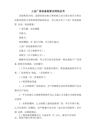 工业厂房设备租赁合同协议书