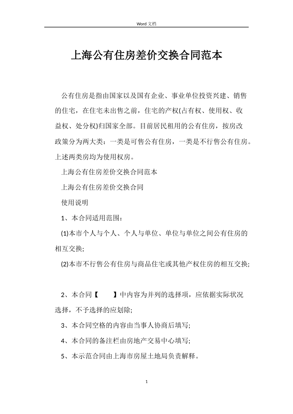 上海公有住房差价交换合同范本_第1页