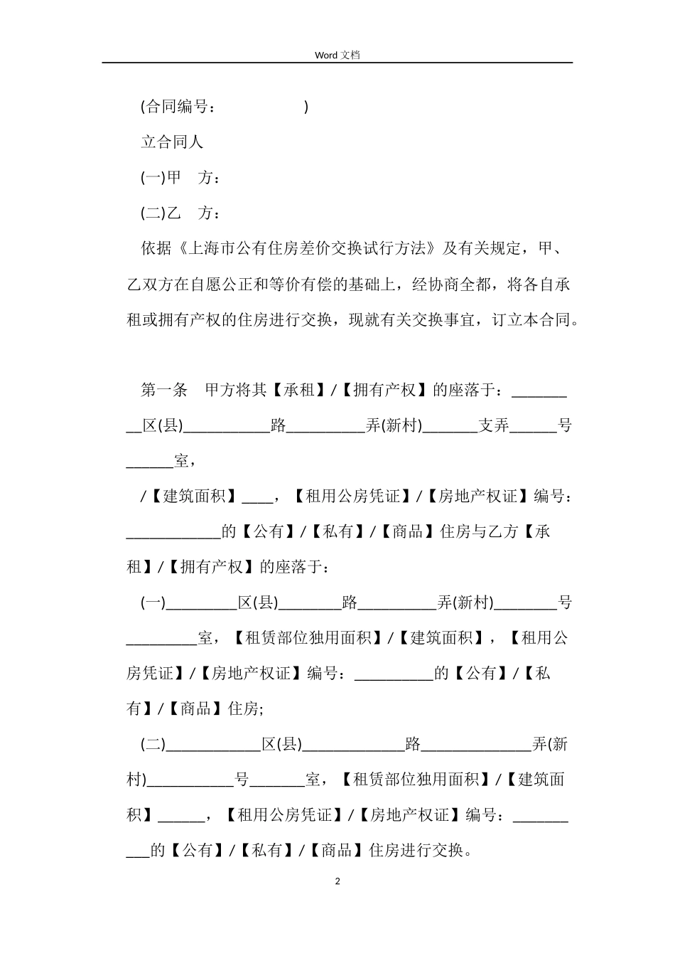 上海公有住房差价交换合同范本_第2页