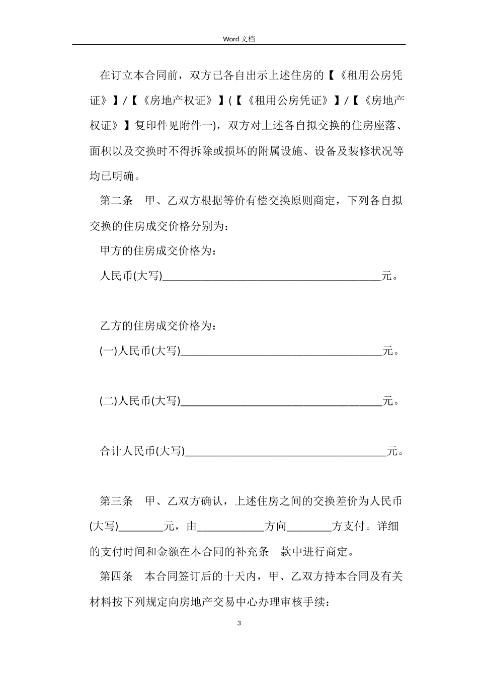 上海公有住房差价交换合同范本_第3页