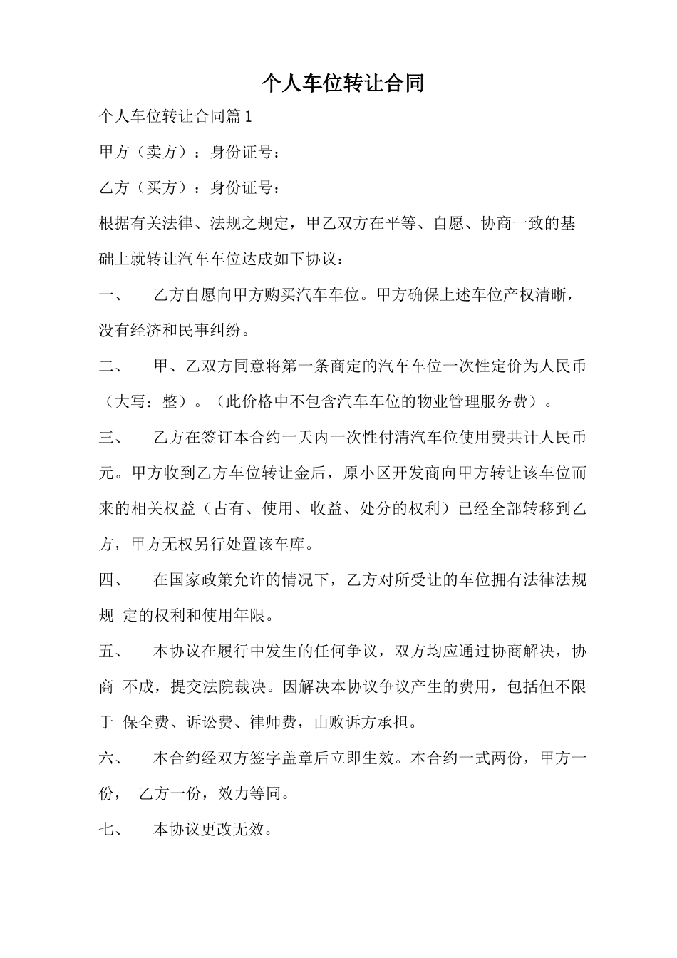 个人车位转让合同_第1页
